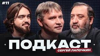 Лапочкин: отстранение, взятки судьям, скандалы в РПЛ, как ВАР изменил футбол? | Подкаст#11