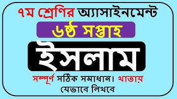 Class 7 ICT Assignment Answer 2022 6th Week || Class 7 Assignment Answer 2022 6th Week ||