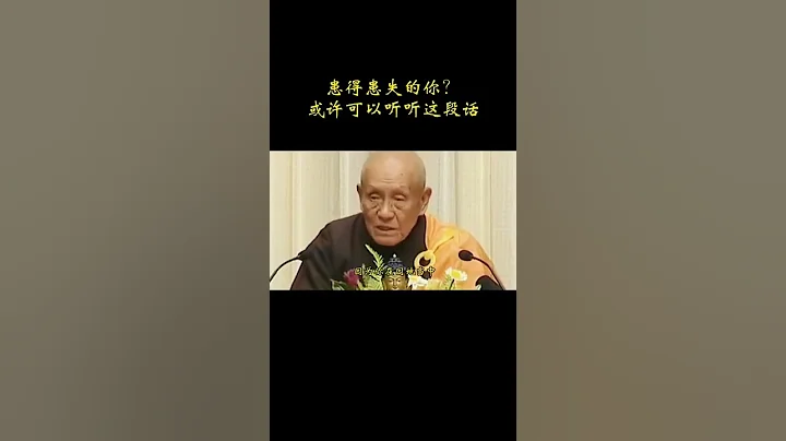 夢參老和尚開示 🙏 患得患失的你？或許可以聽聽這段話 - 天天要聞