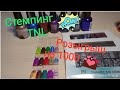 Маникюрные покупки. Стемпинг TNL Pro 🔥👍🤗. Розыгрыш на 1000🎉🎉🎉