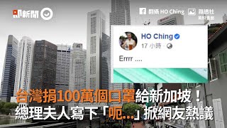 台灣捐口罩給新加坡!總理夫人寫下「呃...」掀網熱議|新加坡|口罩