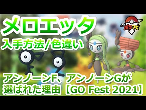 ポケモンgo メロエッタの入手方法や色違い登場の時期は アンノーンf アンノーンgが選ばれた理由 Pokemon Go Fest 21 Youtube