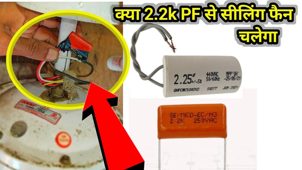 Can a ceiling fan run on 2.2k PF? | Can a ceiling fan run on a PF capacitor? | pf capacitor |