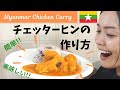 簡単・美味しいミャンマーチキンカレーを作ろう！How to cook "Kyet Thar Hin"