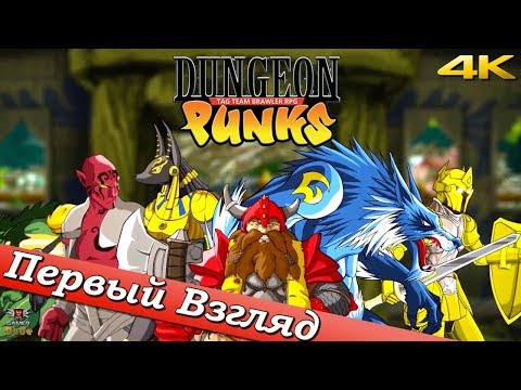 Dungeon Punks - ПЕРВЫЙ ВЗГЛЯД ОТ EGD