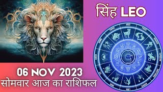 सिंह राशि 6 नवंबर रविवार | Singh Rashi 6 November 2023 | Aaj Ka Sinh Rashifal Leo Horoscope
