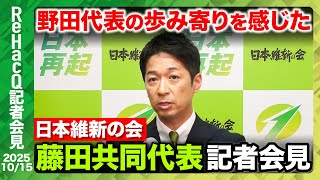 【生配信・日本維新の会】日本維新の会・藤田文武共同代表 記者会見【ReHacQ】