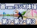 ☆☆【新バージョン】首の運動とラジオ体操第1・第2・第3 首の運動の音楽が新しくなりました!【ナレーションと字幕付】Japanese Radio Taiso Exercise