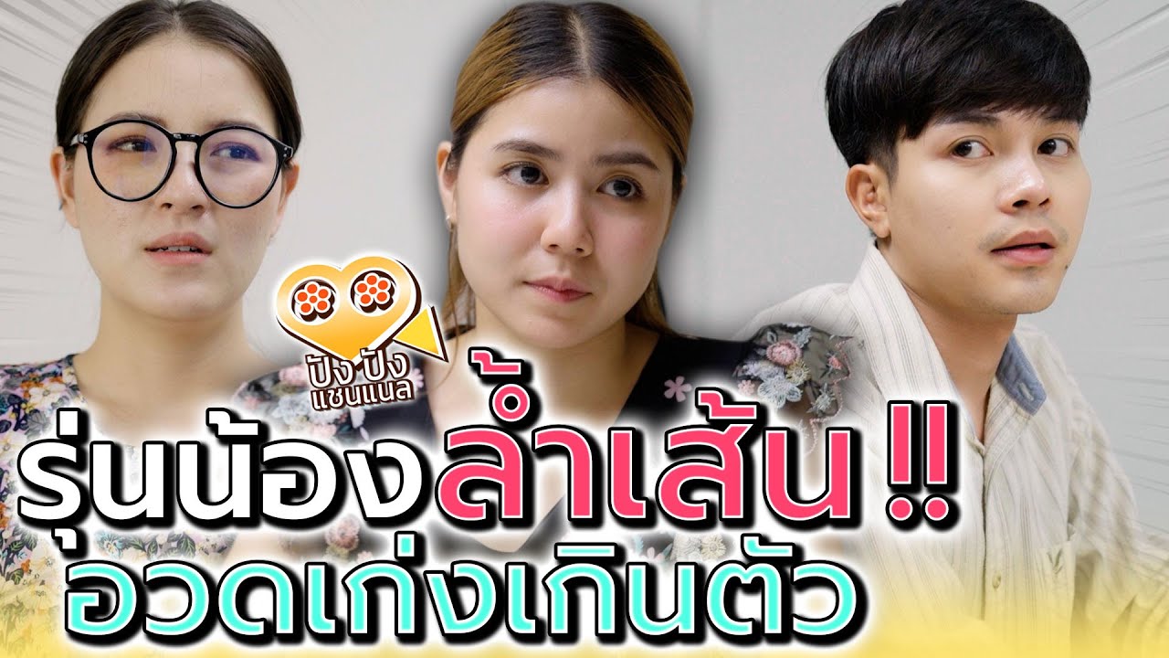 รุ่นน้องล้ำเส้น อวดเก่งเกินหน้า !! มารยาทไม่มี (ละครสั้น) - ปัง ปัง แชนแนล