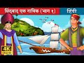 सिंदबाद दी सेलर | Sinbad The Sailor (Part 1) | Hindi Fairy Tales