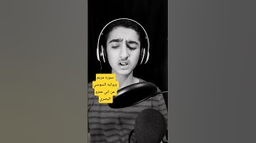 سوره مريم بروايه السوسي عن ابي عمرو البصري