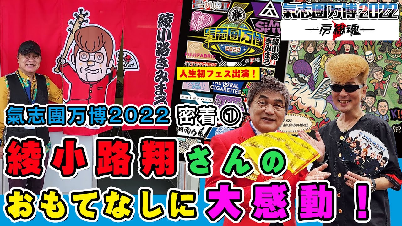 66 【人生初フェス出演🔰氣志團万博2022に密着①】氣志團・綾小路翔
