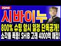 시바이누 코인 전망 SHIB🔥내일 새벽 800% 역대급 슈팅 암시! 시바이누 고래 유입 소각률 대 폭등! 이 가격 무조간 사수 하세요! #시바이누 #시바이누코인 #시바이누코인전망