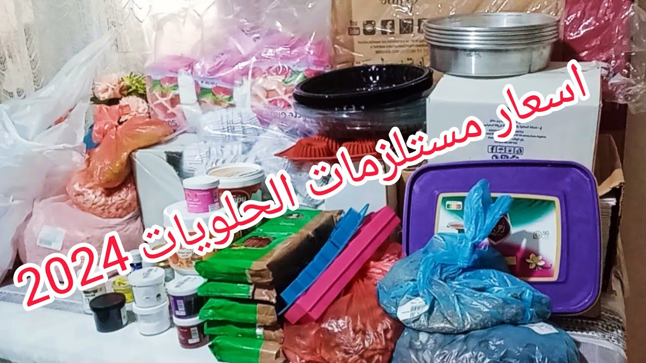 اسعار مستلزمات الحلويات 2024 وروحو تشوفو مفاجأة لدارهالي ولدي حبيبي 😍❤️😘بمناسبة عيد المرأة