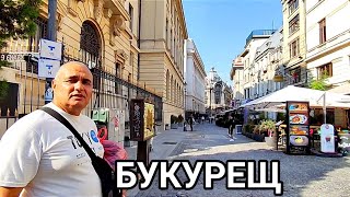 видео: БУКУРЕЩ - МАЛКИЯТ ПАРИЖ! ПЕШЕХОДНА РАЗХОДКА ИЗ УЛИЦИТЕ НА СТОЛИЦАТА НА РУМЪНИЯ! ГРАД НА КОНТРАСТИТЕ! картинка: БУКУРЕЩ - МАЛКИЯТ ПАРИЖ! ПЕШЕХОДНА РАЗХОДКА ИЗ УЛИЦИТЕ НА СТОЛИЦАТА НА РУМЪНИЯ! ГРАД НА КОНТРАСТИТЕ!