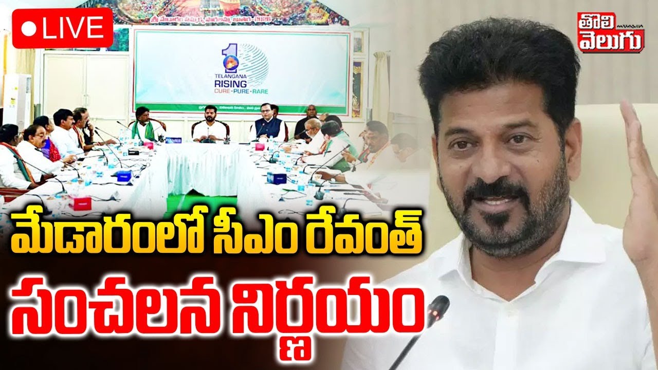 LIVE🔴: CM Revanth Key Decision On Municipal Elections, Medaram | మేడారం లో సీఎం రేవంత్ సంచలన నిర్ణయం