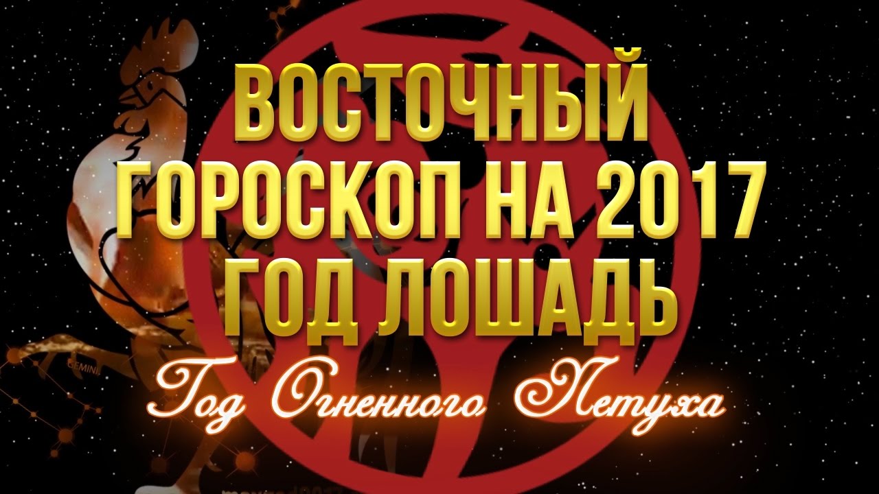 Восточный гороскоп на 2017 ЛОШАДЬ
