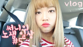 써니의 no jam 일상 #5 // Sunny's no jam vlogs #5