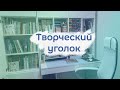 Обзор творческого уголка и рабочего места