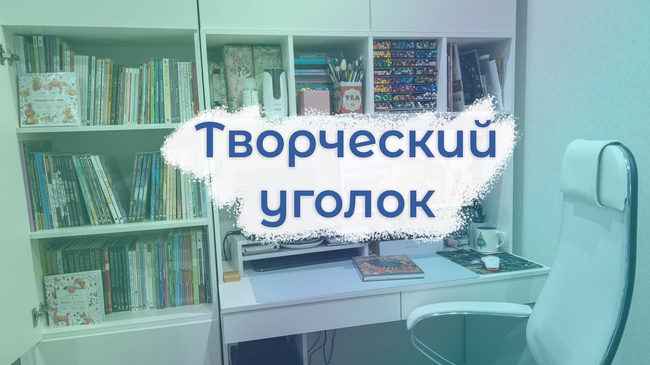 Обзор творческого уголка и рабочего места