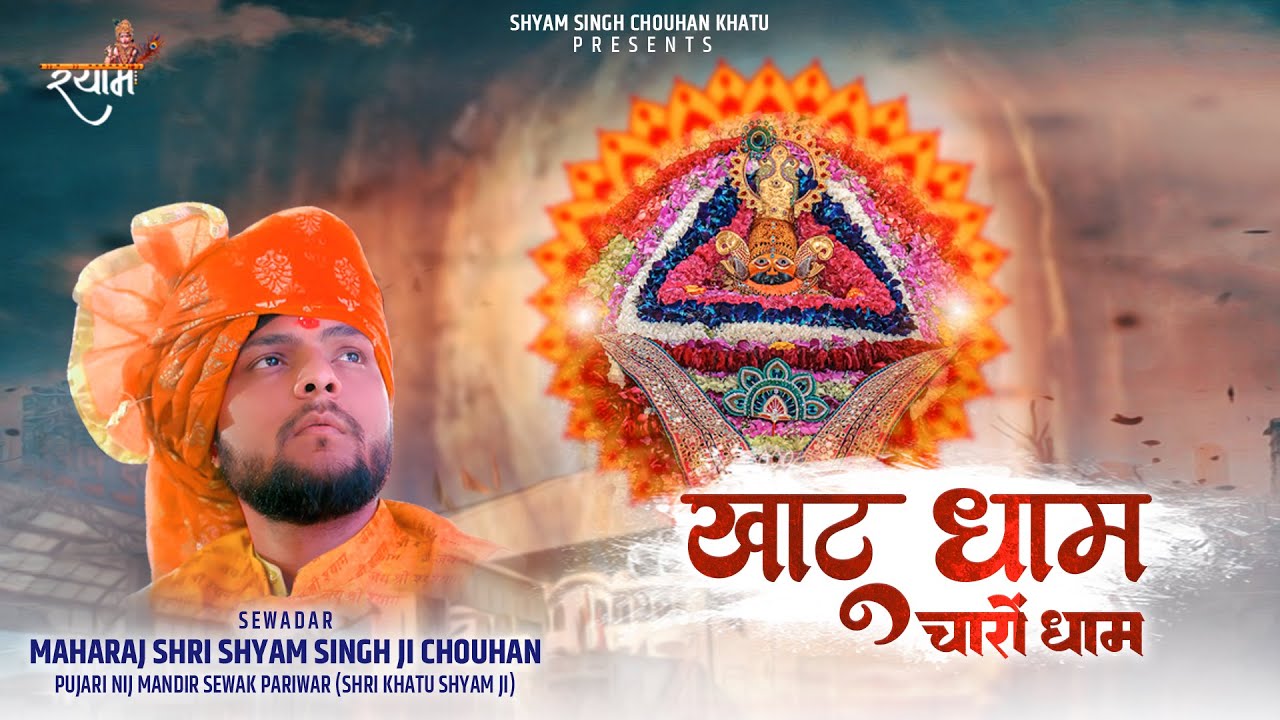 Khatu Dham Char Dham Khatu Dham Charo Dham   Shyam Singh Chouhan Khatu 2023