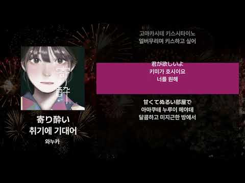 와누카 - 취기에 기대어(寄り酔い)  [가사/발음/해석]