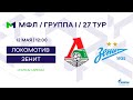 МФЛ. Локомотив - Зенит. Группа I. 27-й тур.