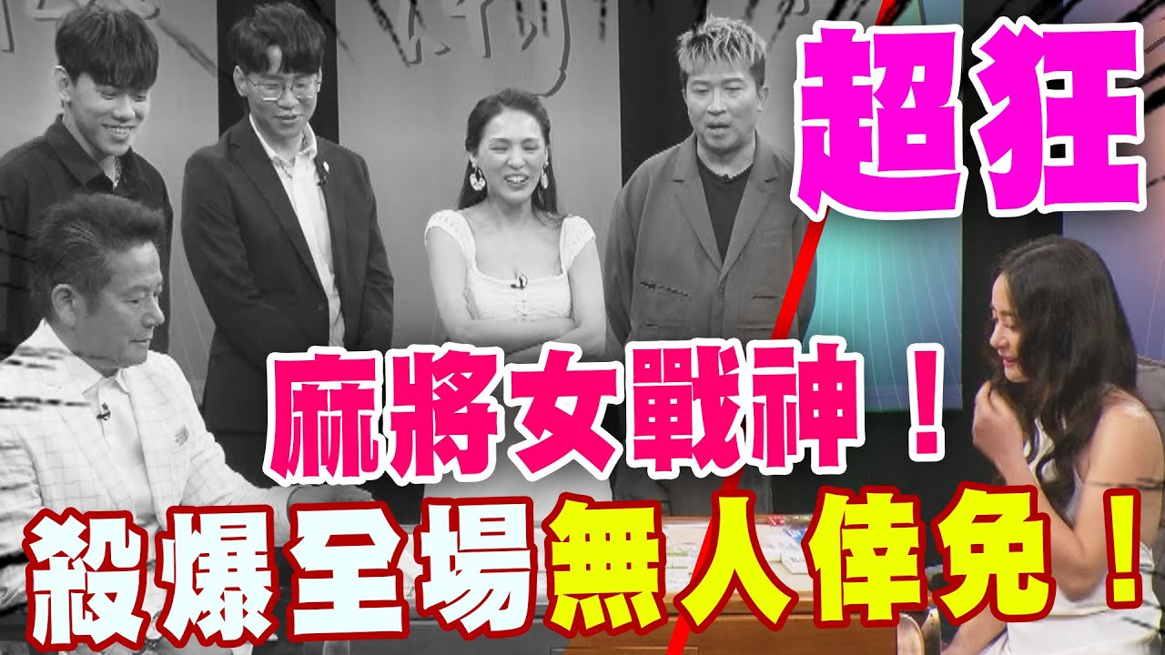 超狂麻將女戰神！殺爆全場男性無人倖免！｜挑戰吧大神【好能攝MaCatide®Pro】