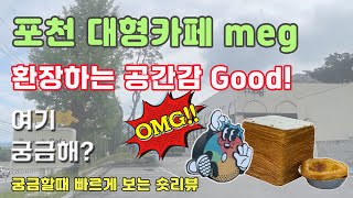 포천 메그 대형카페 다이닝 및 디저트가 매력적인 포천카페