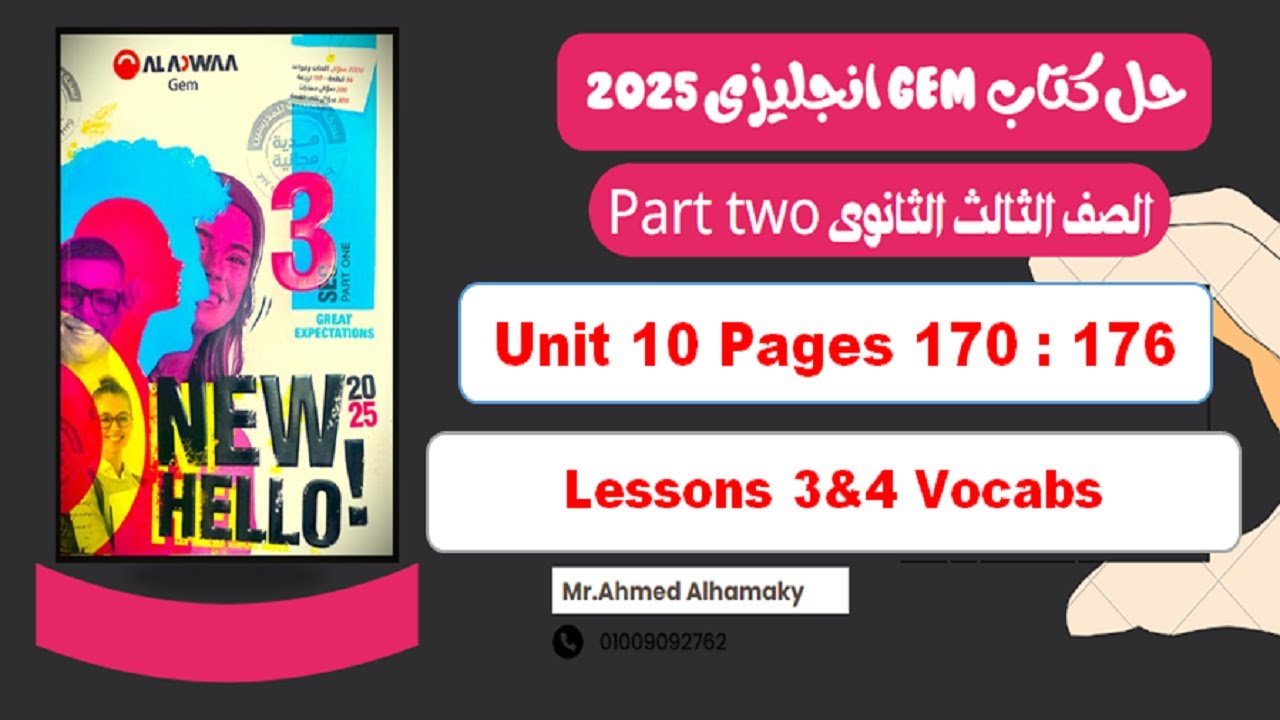 حل كلمات الدرس الثالث والرابع الوحدة العاشرة كتاب Gem جيم تالتة ثانوى 2025 صـ (170-176)