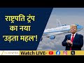 Trump to Fly in Advanced Boeing 747-8; Here Is What Makes It Special
