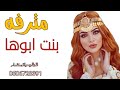 اطلق شيلة ترحيب مترفه متسلطنه بنت ابوها سيده كل البنات بزينها جديد2023حماسيه تنفيذ حسب الطلب