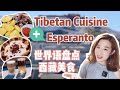 Esperanto | Tibetan cuisine | Prezenti Tibetan kuirarton en Esperanto! 用世界语盘点西藏美食！