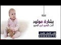 أفخم بشارة ولد باسم خالد 2021 انت الامير ابن الامير كلمات خاصه وجديده أفخم بشارة ولد باسم خالد 2021 انت الامير ابن الامير كلمات خاصه وجديده
