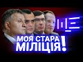 Чому Аваков ніколи не змінить МВС? ЩЕ з Максом Щербиною