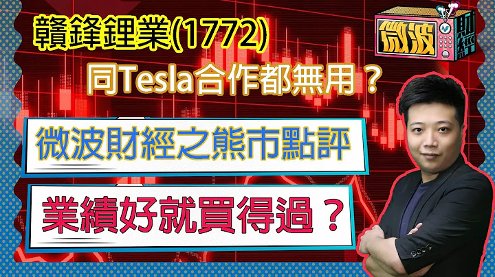 微波财经之熊市点评丨赣锋锂业同Tesla合作都无用？丨业绩好就买得过？丨【微波财经】EP22丨K.Ho #新城财经台 #赣锋锂业 #锂电池 #tesla - 天天要闻