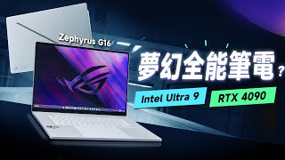 「邦尼評測」ROG 夢幻全能筆電？ ROG Zephyrus G16 開箱重點評測（4090筆電 ROG 2024 筆電重點！G14,SCAR 16/18,Strix G16/G18 值不值得買？