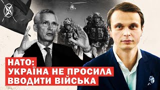 Термінова заява НАТО про війська в Україні! Хто винен?