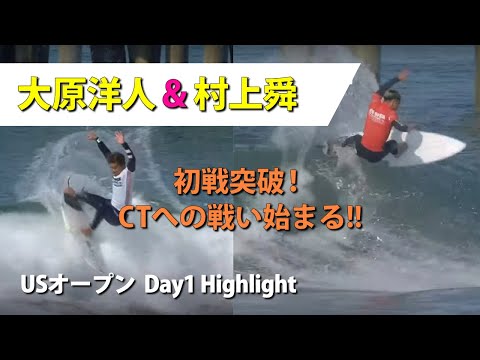 【USオープン】大原洋人&村上舜初戦突破!CT参戦へ本気の戦いが始まった!【Day1ハイライト】