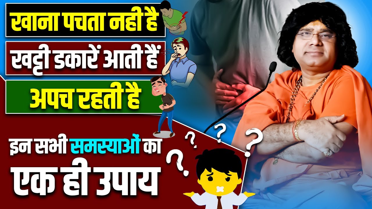 खाना पचता नहीं है, खट्टी डकारें, अपच रहती है इन सभी समस्याओं का एक ही उपाय | Kaushik Ji Maharaj
