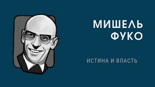 Мишель Фуко: истина - это власть