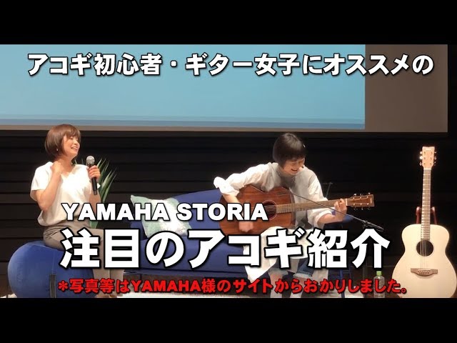 ギター初心者 ギター女子注目のエレアコ紹介 ヤマハ エレアコ STORIA