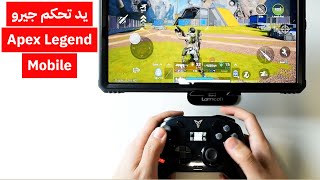 افضل يد تحكم جيروسكوب في لعبة Apex Legends Mobile