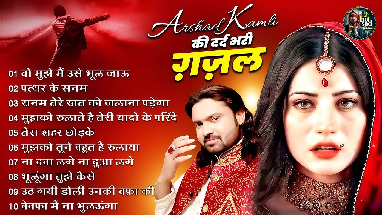 Arshad Kamli Nonstop Sad Ghazal | अरशद कामली की दर्द भरी ग़ज़ल | Dard Bhari Ghazal 2026 | गम भरी ग़ज़ल