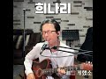 구창모 희나리 LIVE Cover By 김마오