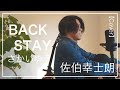 BACKSTAY / さかいゆう (Cover) 【佐伯幸士朗さんとボイパでコラボ】