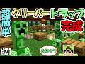 【ふたクラ2026】#21 超簡単に作れるクリーパートラップ完成！　～猫いらずで超効率～【マインクラフト】【マイクラ実況】