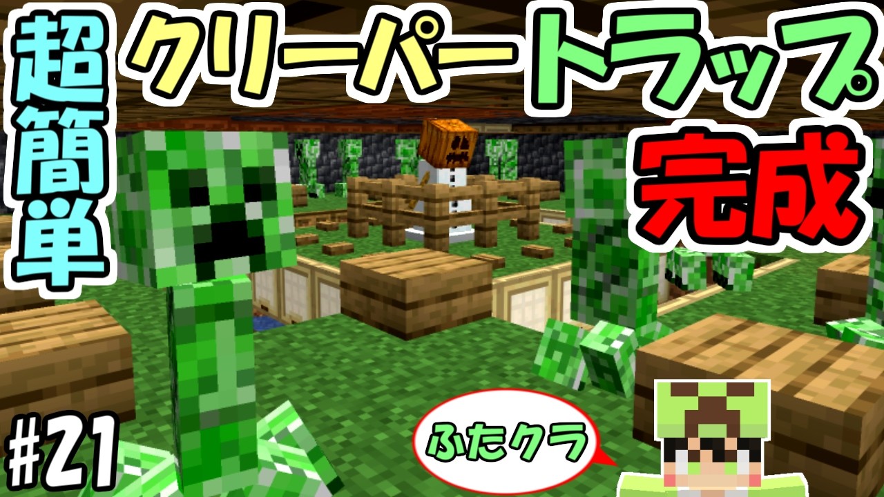 【ふたクラ2026】#21 超簡単に作れるクリーパートラップ完成！　～猫いらずで超効率～【マインクラフト】【マイクラ実況】