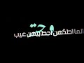 اسألهم ع ليي وشوف شيگولون كرومه عراقيه تصميم شاشه سوداء شعر عراقي بدون حقوق اوفلايز اسألهم ع ليي وشوف شيگولون كرومه عراقيه تصميم شاشه سوداء شعر عراقي بدون حقوق اوفلايز
