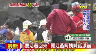 20160209中天新聞 「要活著回來」龔江燕阿姨喊話淚崩
